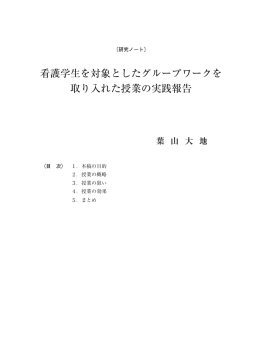 看護学生を対象としたグループワークを 取り入れた授業の実践報告