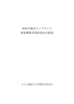香取市婚活ウェブサイト 新規構築等業務委託仕様書