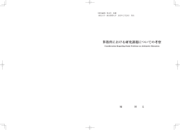 算数科における研究課題についての考察