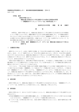 根拠を基に筋道を立てて考え説明する力を高める指導法の研究