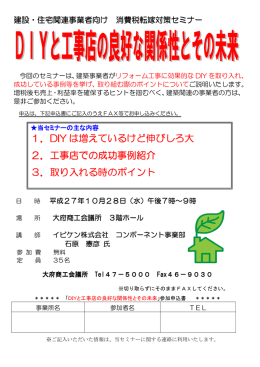 1．DIY は増えているけど伸びしろ大 2．工事店での