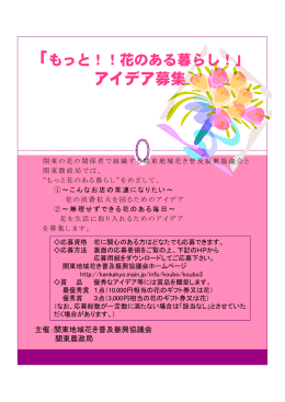 花のある暮らしアイデア募集！！