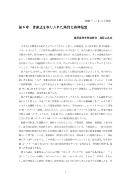 第 6 章 作業道を取り入れた集約化森林経営