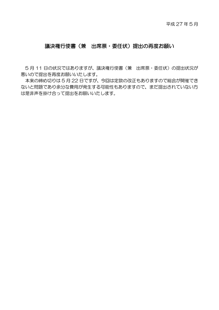 議決権行使書 兼 出席票 委任状 提出の再度お願い