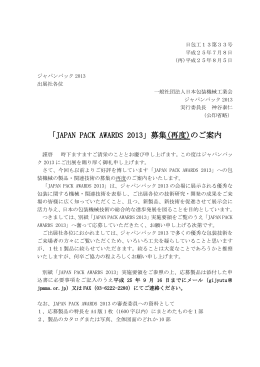 「JAPAN PACK AWARDS 2013」募集(再度)のご案内