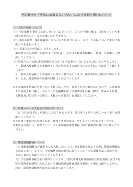 予定価格を「事前に公表しない入札」における取り扱いについて