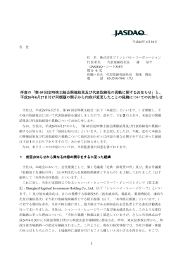 再度の「第 69 回定時株主総会開催結果及び代表取締役の異動に関する