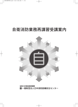 自衛消防業務再講習受講案内 - 一般財団法人日本消防設備安全センター