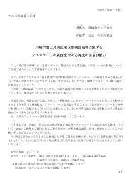 川崎市富士見周辺地区整備計画等に関する テニス