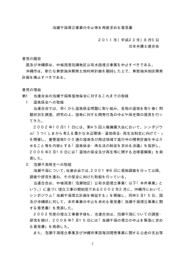 1 泡瀬干潟埋立事業の中止等を再度求める意見書