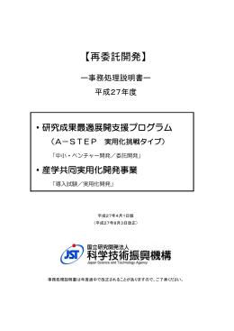 【再委託開発】 - 科学技術振興機構