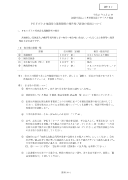 資料10．PETボトル再商品化業務関係の報告及び書類の提出について
