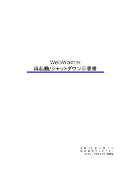 WebWasher 再起動/シャットダウン手順書