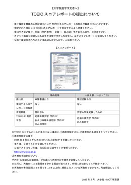TOEIC スコアレポートの提出について