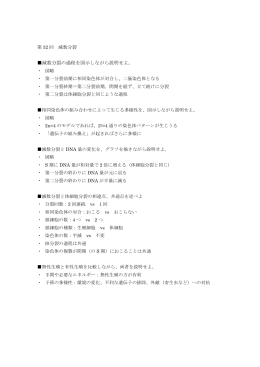 減数分裂の過程を図示しながら説明せよ。