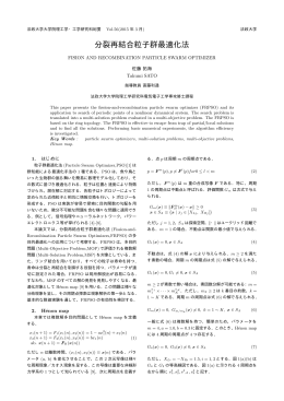 分裂再結合粒子群最適化法