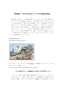 &ldquo;陰謀論&rdquo;に対する主流メディアの分裂症的態度