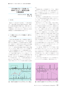 CFH3核プローブを用いた NMRによるフッ素系化合物 の構造解析