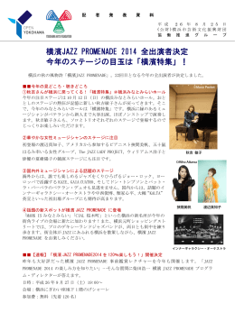 横濱JAZZ PROMENADE 2014 全出演者決定 今年のステージの目玉は