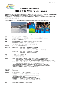 開催要項 - 斑尾ジャズ2015