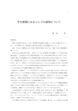 学生新聞にみるジャズの認知について