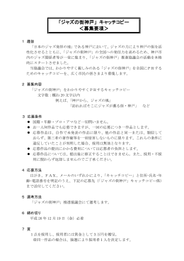 「ジャズの街神戸」 キャッチコピー ＜募集要項