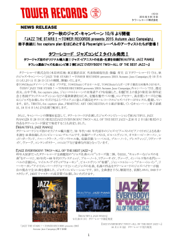 タワー秋のジャズ・キャンペーン 10/6 より開催 タワーレコード ジャズコンピ