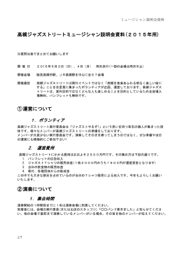 高槻ジャズストリートミュージシャン説明会資料(2015年用) ①運営