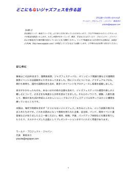 &ldquo;どこにもないジャズフェスを作る話 - Google ドキュメント&rdquo;のプレビュー