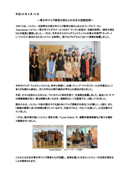 平成 24 年 8 月 12 日 ～青少年ジャズ奏者の皆さんの日本大使館訪問～