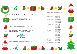 クリスマス・ジャズコンサート at 美しが丘  地区センター 横浜  葉ジャズ