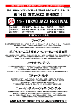 第 14 回 東京JAZZ 開催決定！
