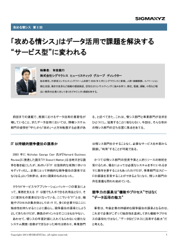 「攻める情シス」はデータ活用で課題を解決する &ldquo;サービス型&rdquo;