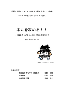 本丸を攻める！！ - 早稲田大学マニフェスト研究所
