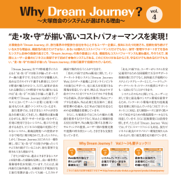 Why Dream Journey ? 〜大塚商会のシステムが選ばれる理由〜 vol.4