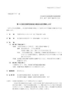 第46回名古屋市区政協力委員大会を開催します (PDF形式, 112.66KB)