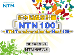 新中期経営計画