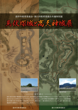 袋井市教育委員会・掛川市教育委員会共催特別展
