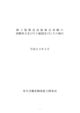 紳 士 服 製 造 技 能 検 定 試 験 の 試験科目及びその範囲
