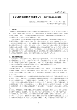 子ども服の安全規格作りに参画して ～見えてきた私