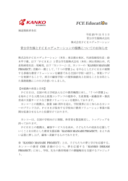 菅公学生服とFCEエデュケーションの提携についてのお知らせ