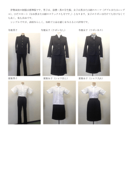 伊勢高校の制服は標準服です。男子は、詰襟・黒の学生服、女子は黒