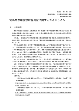 簡易的な環境放射線測定に関するガイドライン