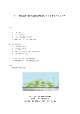 ATP測定法を用いた入浴設備の管理（PDF：921KB）