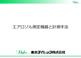 エアロゾル測定機器と計測手法