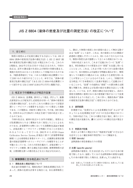 JIS Z 8804（液体の密度及び比重の測定方法）の