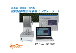 動的粘弾性測定装置（レオメーター）