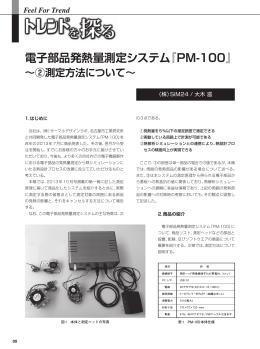電子部品発熱量測定システム『PM-100』