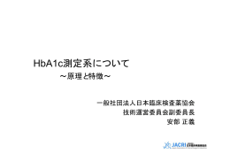 HbA1c測定系について - JCCLS－特定非営利活動法人 日本臨床検査