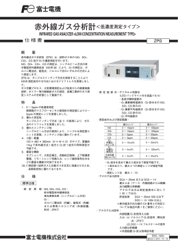 仕様書 赤外線ガス分析計＜低濃度測定タイプ＞ INFRARED GAS